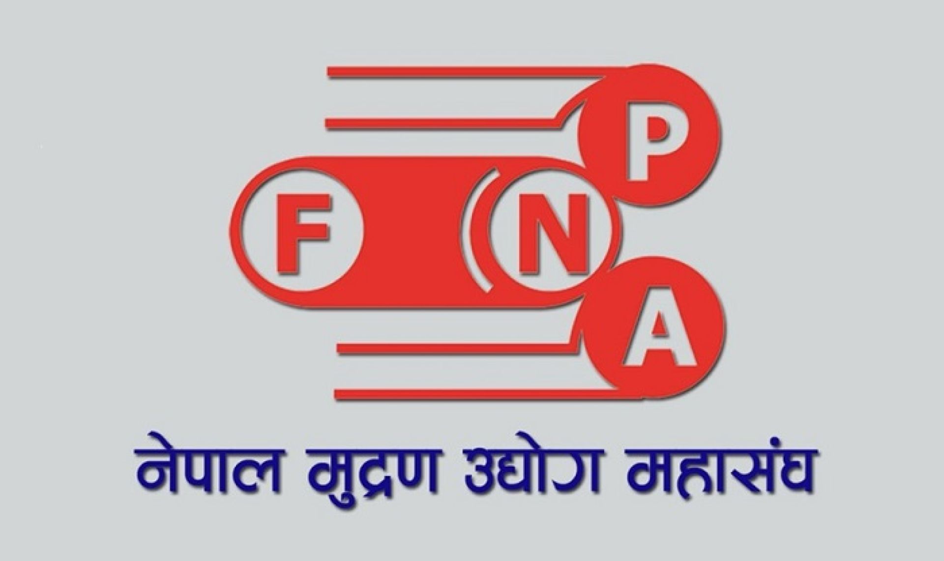 बजेटमार्फत कच्चा पदार्थमा भन्सार दर बढाएकोमा नेपाल मुद्रण उद्योग महासंघको ध्यानाकर्षण